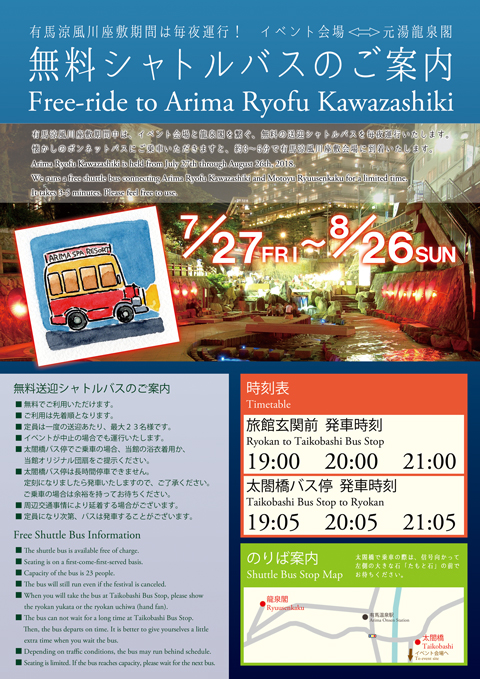 有馬涼風川座敷期間中は毎夜運行!　無料シャトルバスのご案内